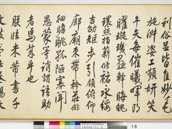 清康熙御書千字文　卷