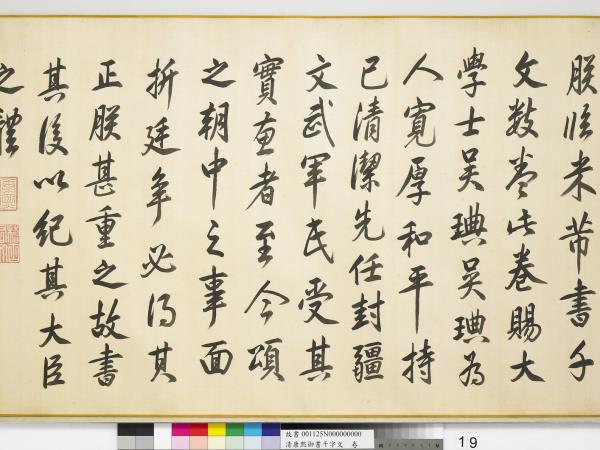 清康熙御書千字文　卷