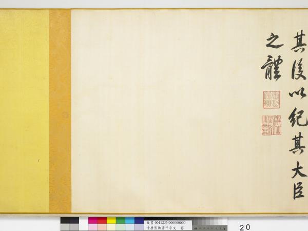 清康熙御書千字文　卷