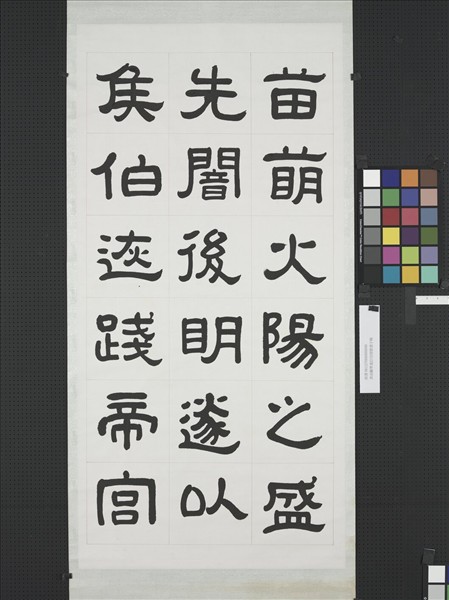 清曾懿隸書成陽靈臺碑文　軸　二