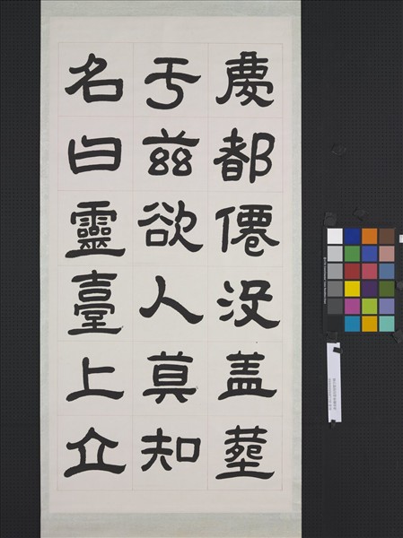 清曾懿隸書成陽靈臺碑文　軸　三