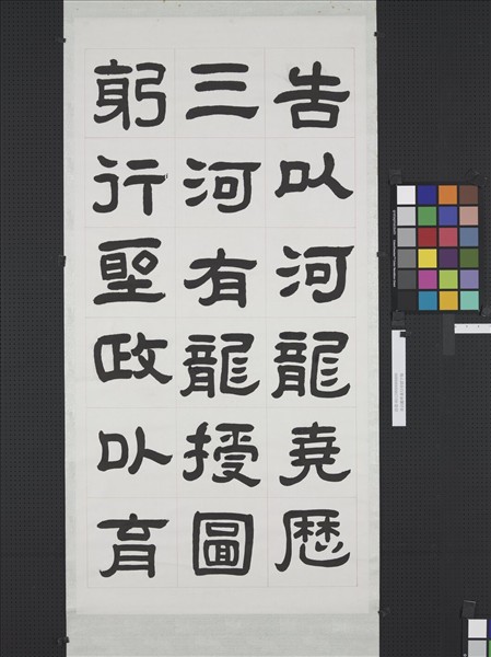 清曾懿隸書成陽靈臺碑文　軸　一