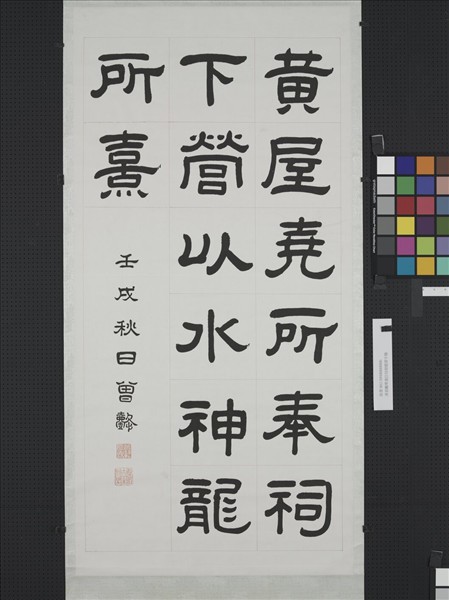 清曾懿隸書成陽靈臺碑文　軸　四