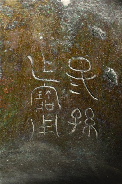 子子孫孫作寶用壺