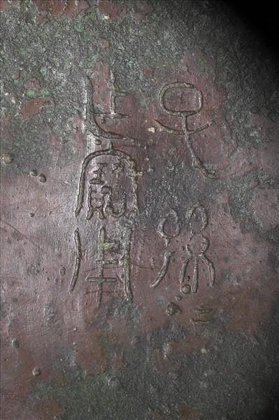 子子孫孫作寶用壺