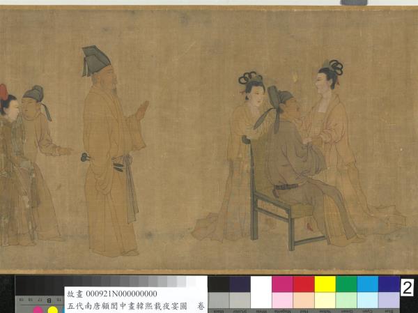 五代南唐顧閎中畫韓熙載夜宴圖　卷