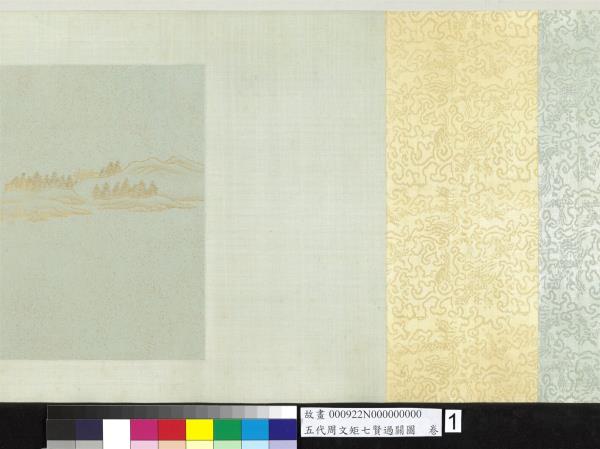 五代周文矩七賢過關圖　卷