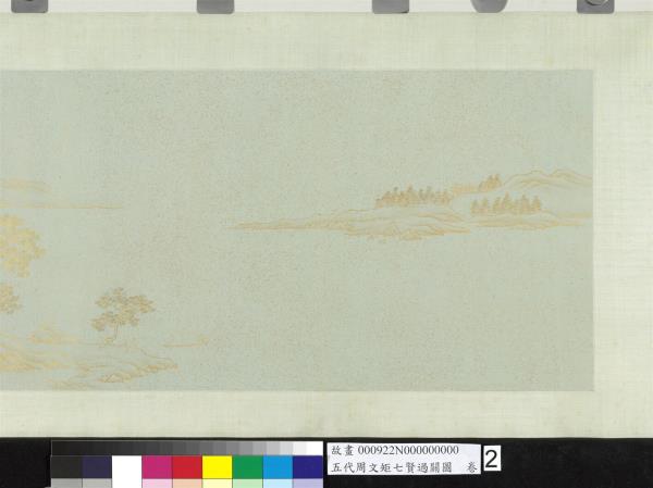 五代周文矩七賢過關圖　卷