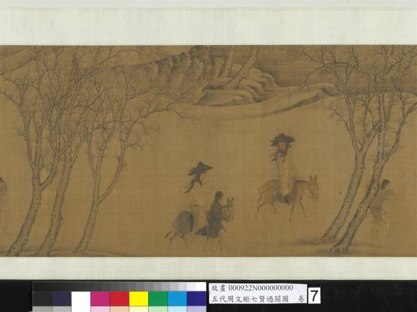 五代周文矩七賢過關圖　卷