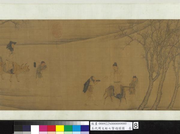 五代周文矩七賢過關圖　卷