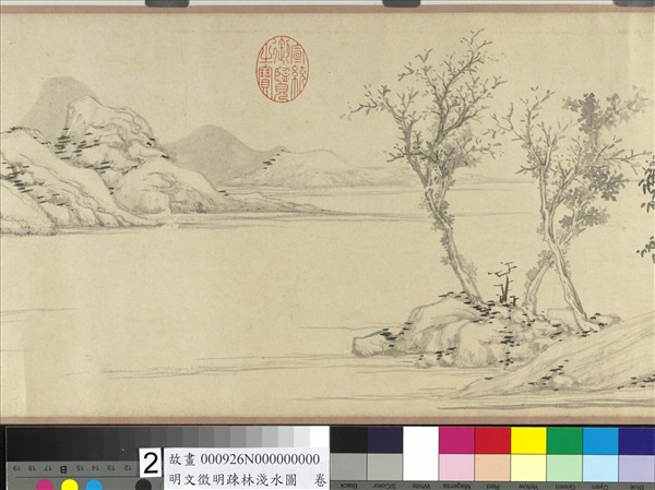 明文徵明疏林淺水圖　卷