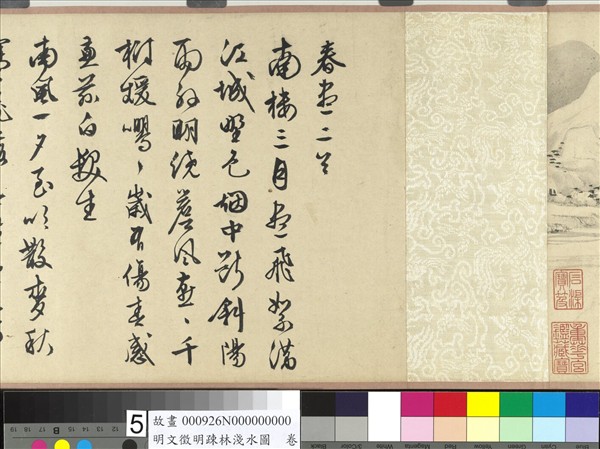 明文徵明疏林淺水圖　卷