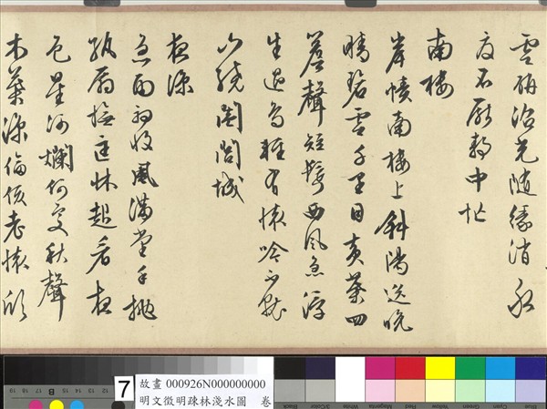 明文徵明疏林淺水圖　卷