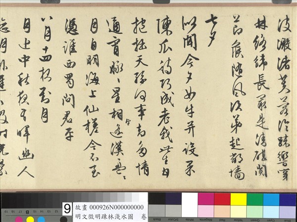 明文徵明疏林淺水圖　卷