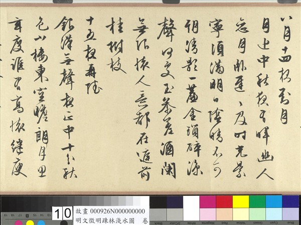 明文徵明疏林淺水圖　卷