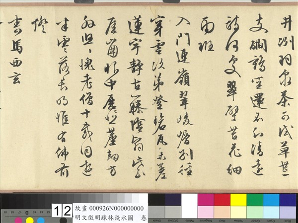 明文徵明疏林淺水圖　卷