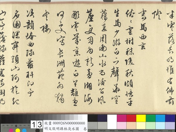 明文徵明疏林淺水圖　卷