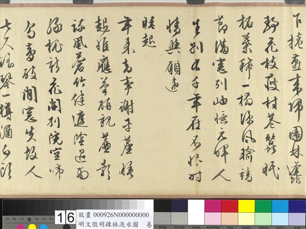 明文徵明疏林淺水圖　卷