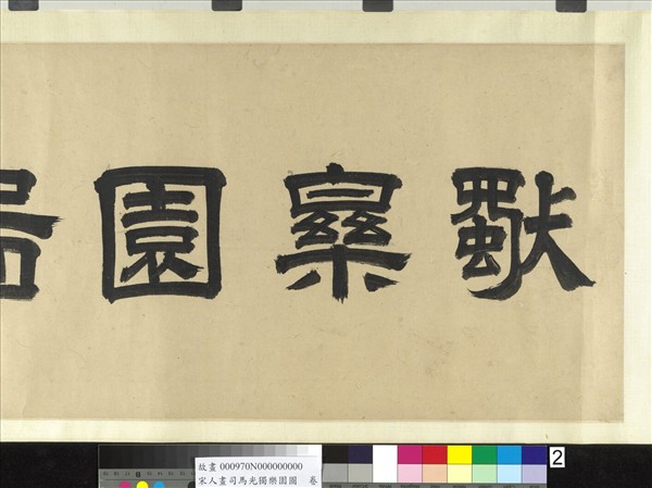 宋人畫司馬光獨樂園圖　卷