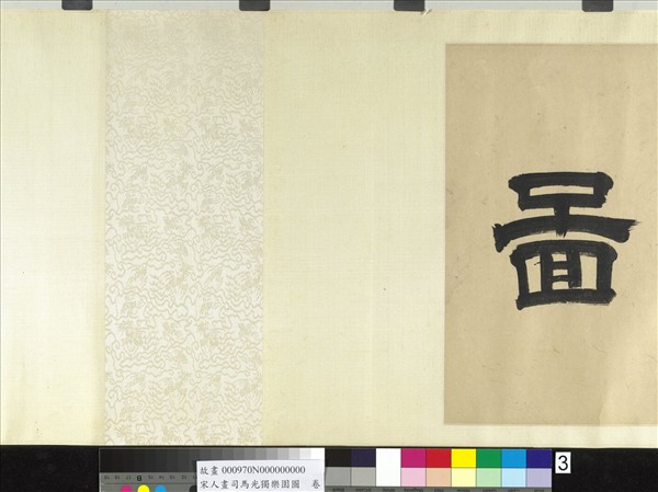 宋人畫司馬光獨樂園圖　卷