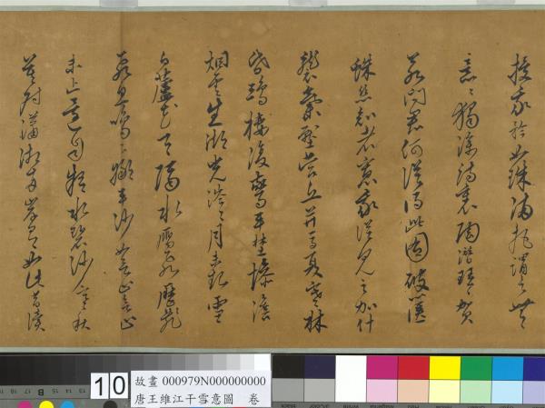 唐王維江干雪意圖　卷