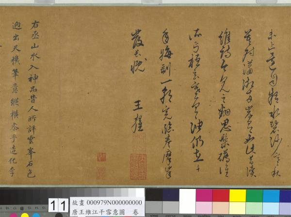 唐王維江干雪意圖　卷