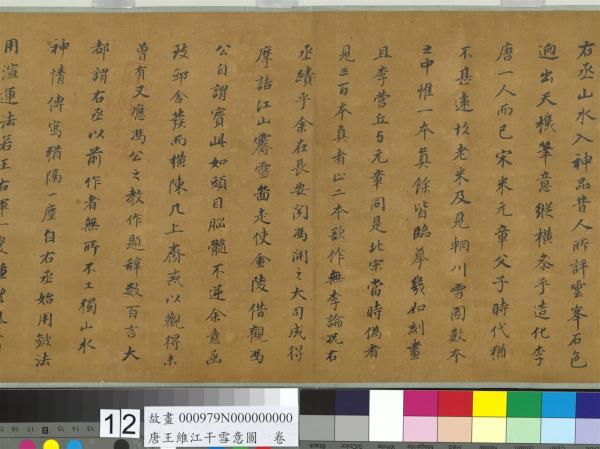 唐王維江干雪意圖　卷