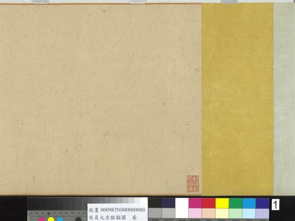 宋易元吉猴貓圖　卷