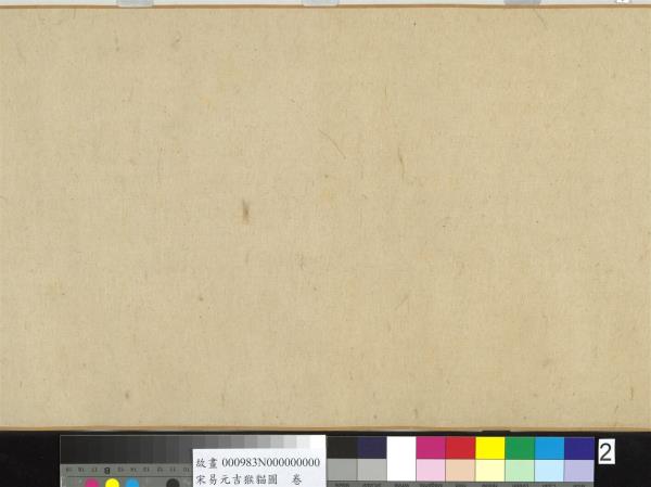 宋易元吉猴貓圖　卷