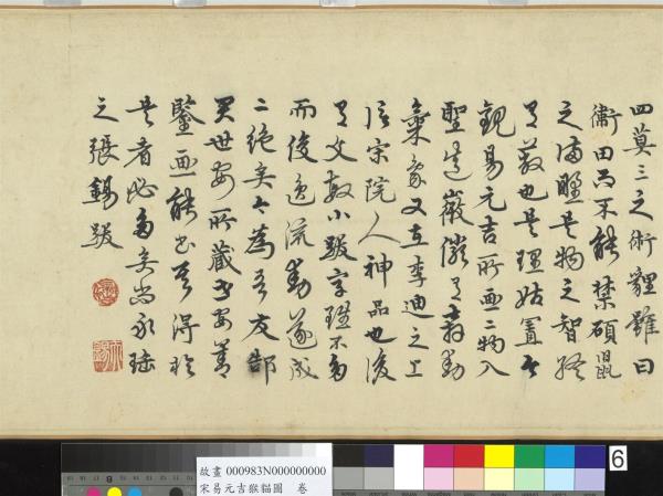 宋易元吉猴貓圖　卷