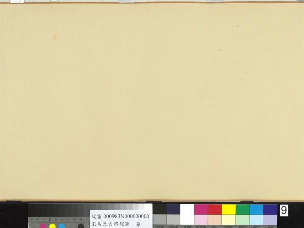 宋易元吉猴貓圖　卷