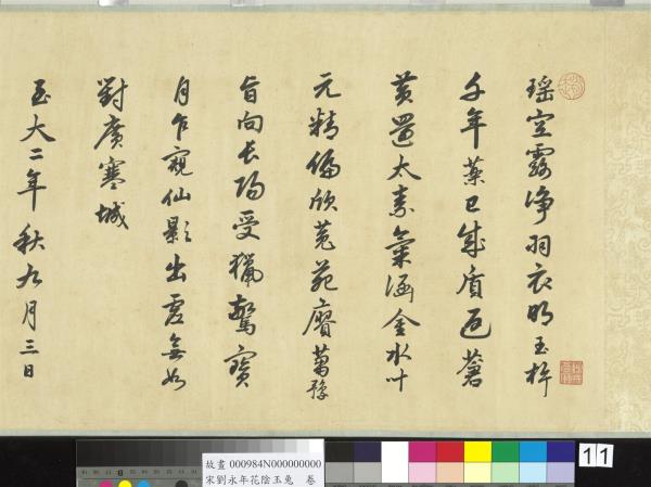 宋劉永年花陰玉兔　卷