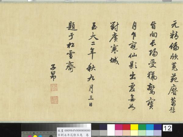 宋劉永年花陰玉兔　卷