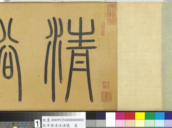 宋李唐清溪漁隱　卷