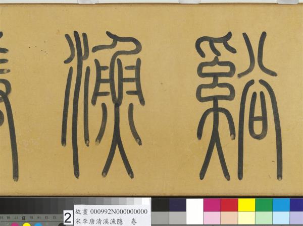 宋李唐清溪漁隱　卷