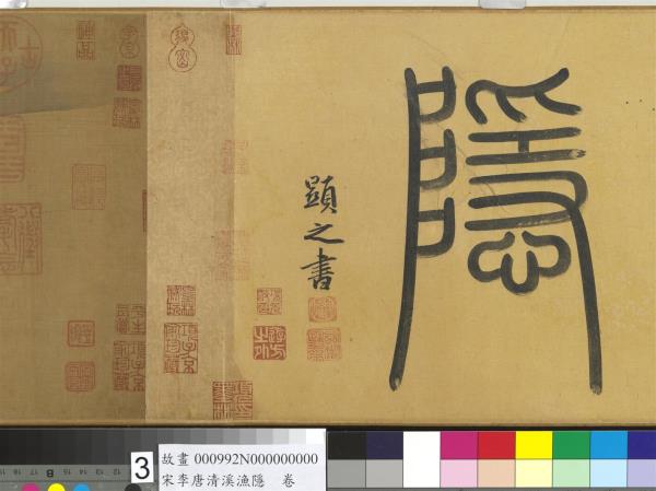 宋李唐清溪漁隱　卷