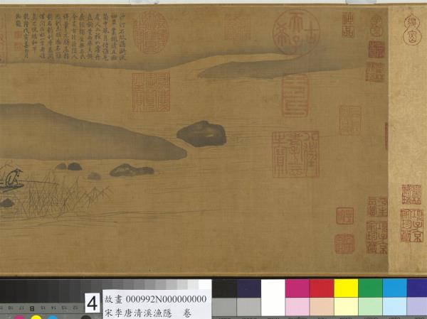 宋李唐清溪漁隱　卷