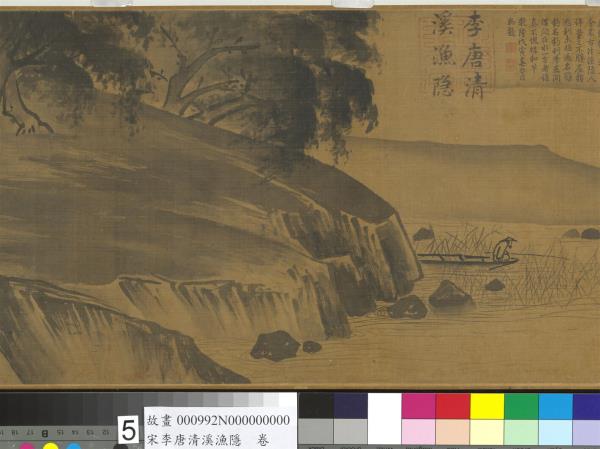 宋李唐清溪漁隱　卷