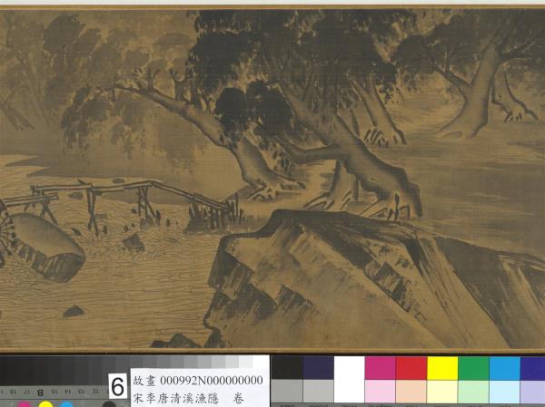 宋李唐清溪漁隱　卷