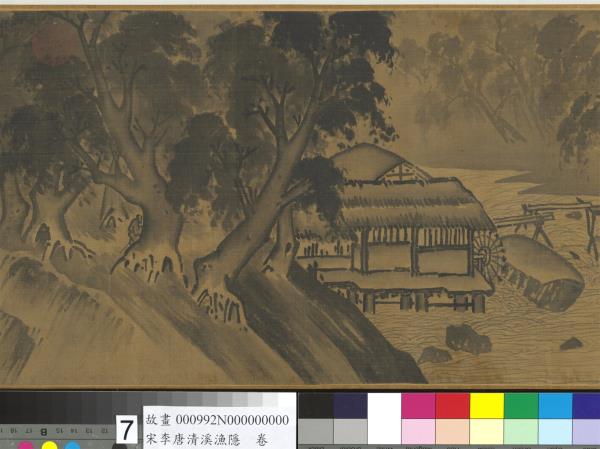 宋李唐清溪漁隱　卷