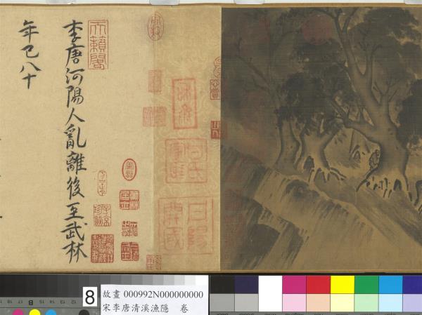 宋李唐清溪漁隱　卷