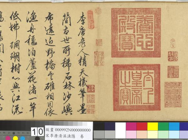 宋李唐清溪漁隱　卷