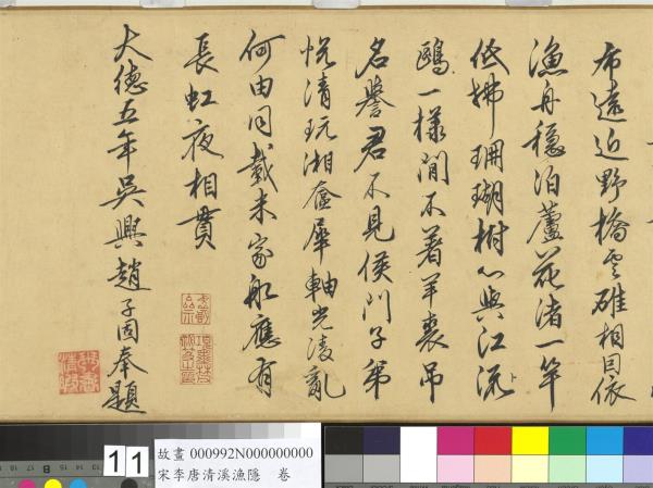 宋李唐清溪漁隱　卷