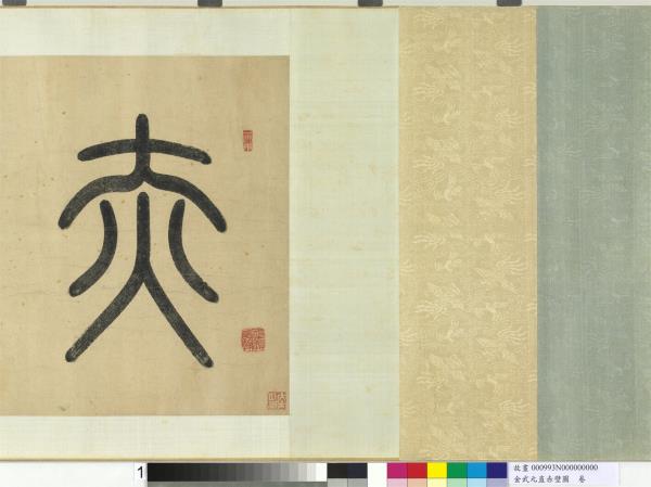 金武元直赤壁圖　卷