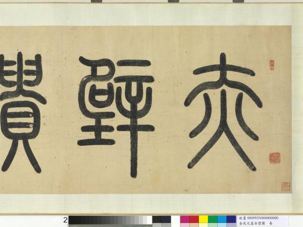 金武元直赤壁圖　卷