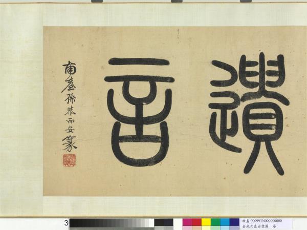 金武元直赤壁圖　卷