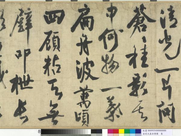 金武元直赤壁圖　卷