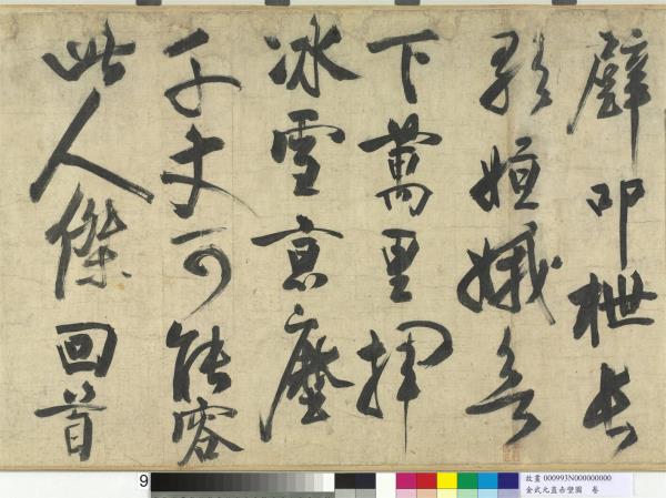 金武元直赤壁圖　卷