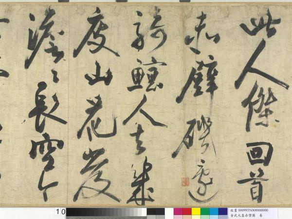 金武元直赤壁圖　卷