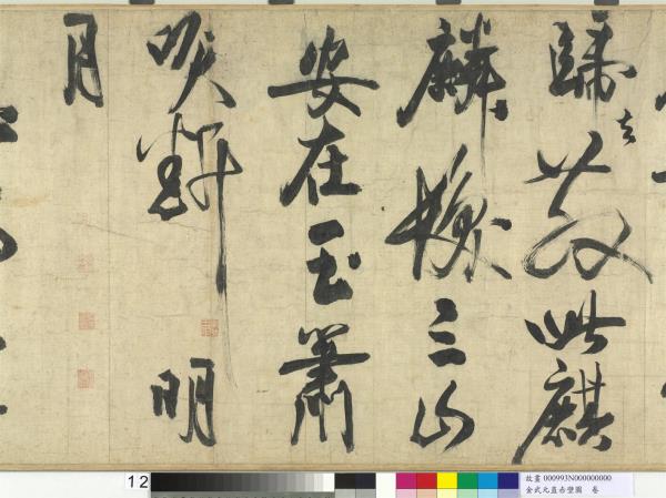 金武元直赤壁圖　卷